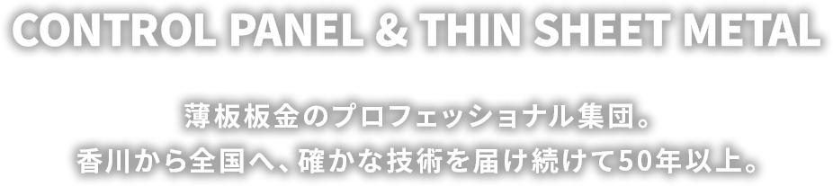 薄板板金のプロフェッショナル集団。